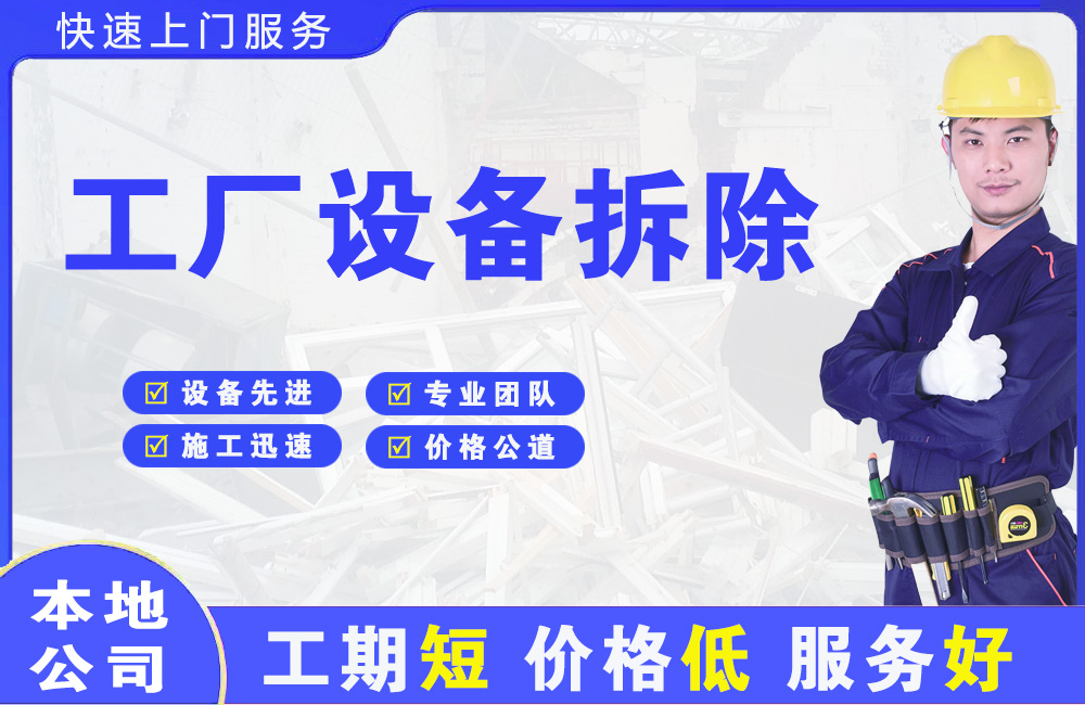 石城工厂设备拆除
